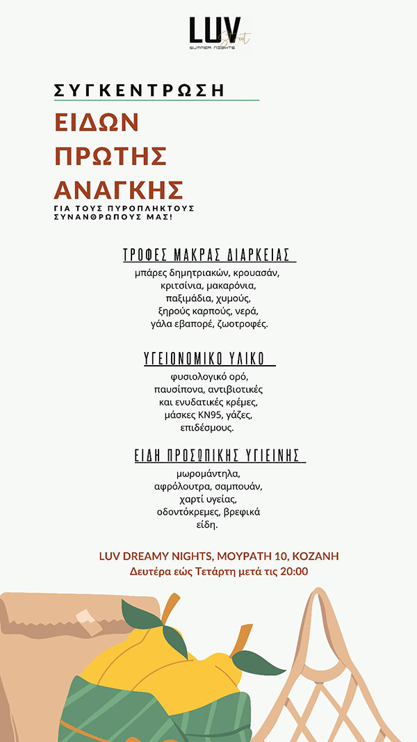 Συγκέντρωση ειδών πρώτης ανάγκης στο LUV Dreamy Nights στην Κοζάνη 