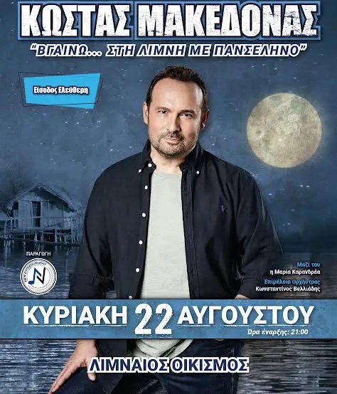 “Βγαίνω… στη λίμνη με πανσέληνο” μια μαγευτική μουσική βόλτα με τον Κώστα Μακεδόνα στον Λιμναίο Οικισμό Καστοριάς