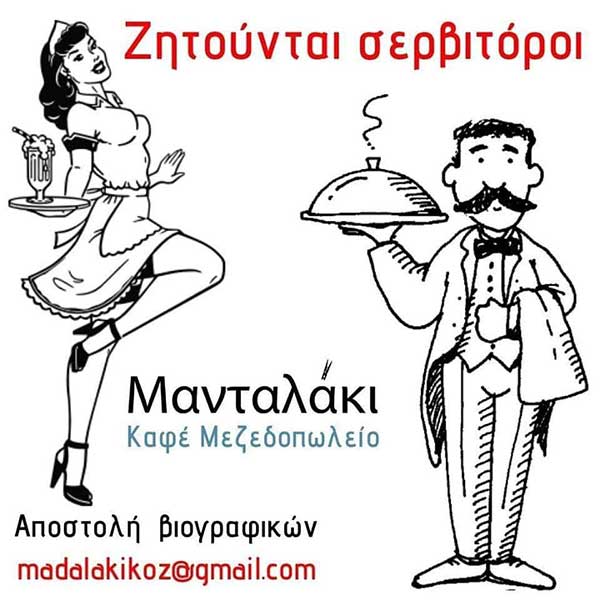 Ζητούνται σερβιτόροι από το “Μανταλάκι”