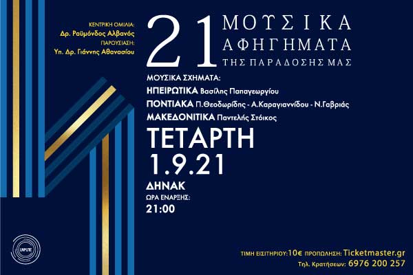Καστοριά: “21 Μουσικά Αφηγήματα της Παράδοσης μας” την Τετάρτη 1 Σεπτεμβρίου