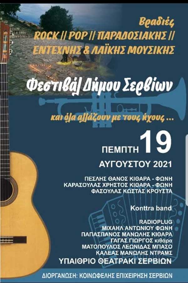 Μουσικό φεστιβάλ “Και όλα αλλάζουν με τους ήχους” την Πέμπτη 19/8 στο υπαίθριο θέατρο Σερβίων