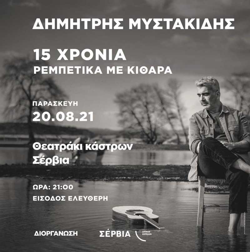 Ο Δημήτρης Μυστακίδης την Παρασκευή 20/8 στα Σέρβια