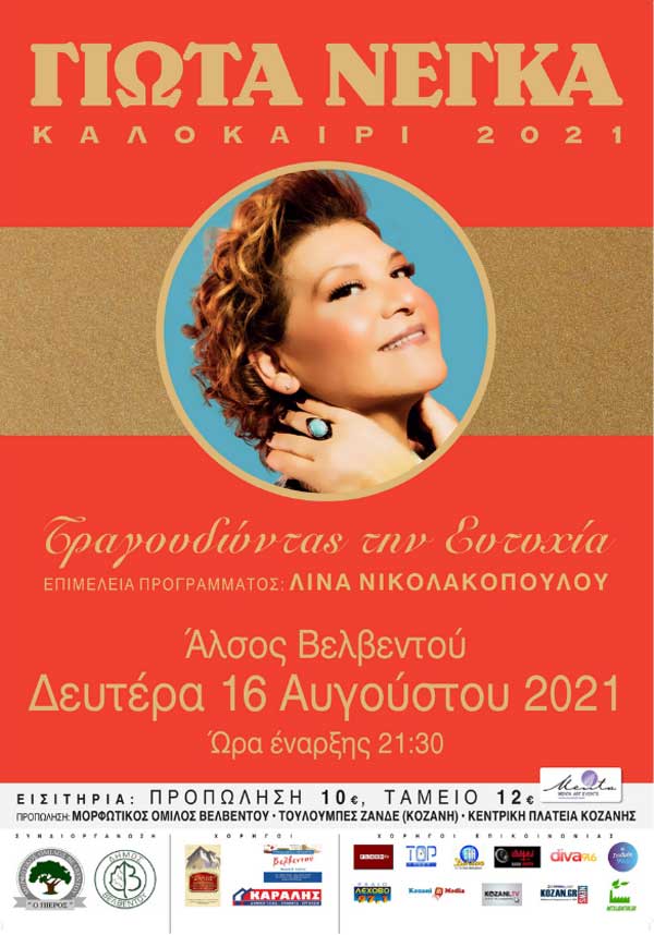 Η Γιώτα Νέγκα στο Άλσος Βελβεντού τη Δευτέρα 16 Αυγούστου