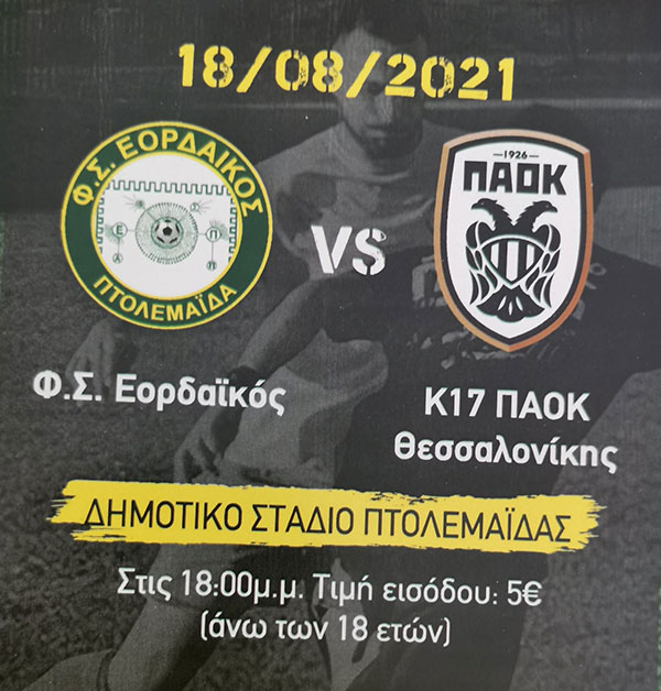 Φ.Σ. Εορδαϊκός-Κ17 ΠΑΟΚ Θεσσαλονίκης-Σήμερα Τετάρτη στο Δημοτικό Στάδιο Πτολεμαίδας