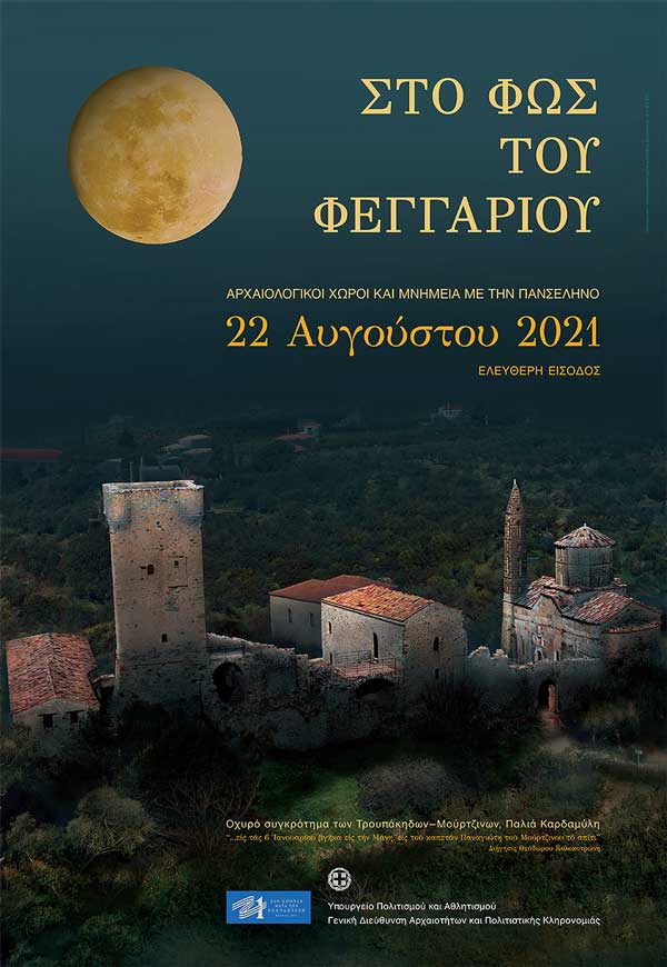 Πανσέληνος Αυγούστου 2021: Δωρεάν είσοδος σε αρχαιολογικούς χώρους και μουσεία την Κυριακή 22 Αυγούστου