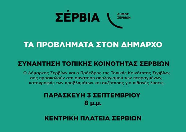 “Τα παράπονα στον Δήμαρχο” στην κεντρική πλατεία Σερβιων την Παρασκευή 3 Σεπτεμβρίου