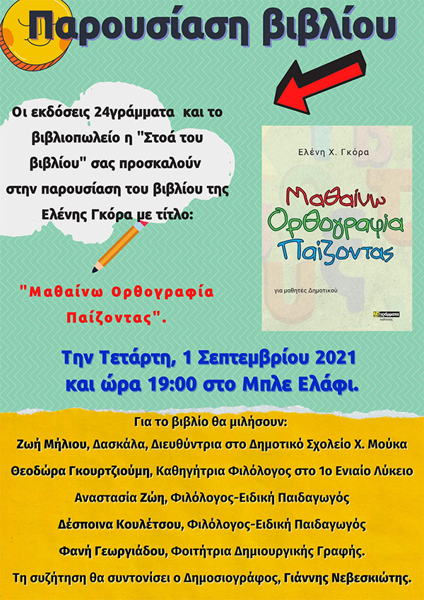 Παρουσίαση βιβλίου: «Μαθαίνω Ορθογραφία Παίζοντας» Την Τετάρτη 01/08, στο Μπλε Eλάφι