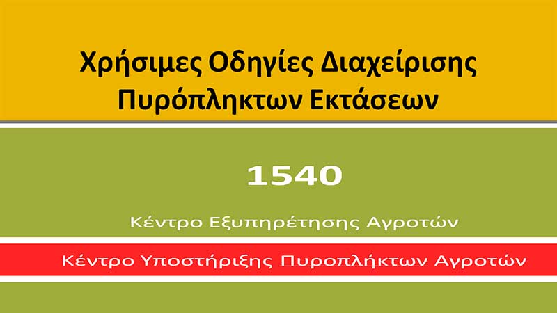 Το ΥΠΑΑΤ υποστηρίζει τους πυρόπληκτους αγρότες μέσω της τηλεφωνικής γραμμής 1540