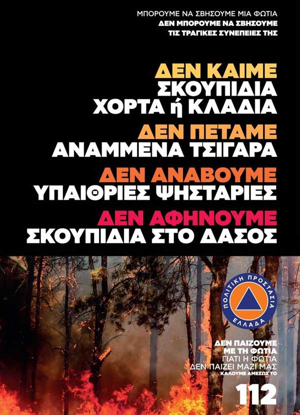 Ο Δήμος Εορδαίας συνιστά στους πολίτες του την αποφυγή ενεργειών που μπορούν να προκαλέσουν πυρκαγιά από αμέλεια- Πολύ υψηλός ο κίνδυνος σήμερα Πέμπτη