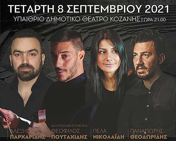 Δείτε το video spot της Ποντιακής Συναυλίας στο Υπαίθριο Δημοτικό Θέατρο Κοζάνης την Τετάρτη 8 Σεπτεμβρίου