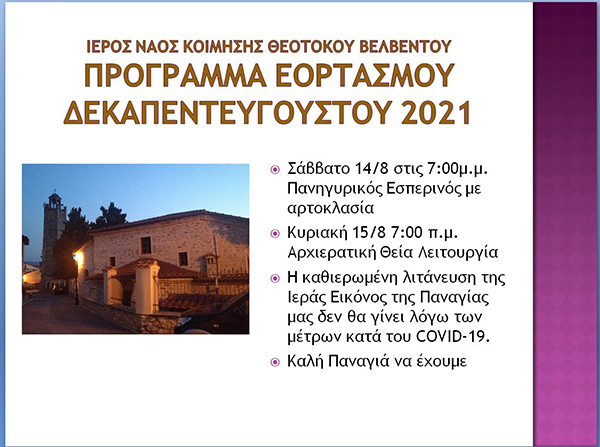 Ιερός Ναός Κοίμησης της Θεοτόκου Βελβεντού (Πρόγραμμα εορτασμού Δεκαπενταύγουστου)