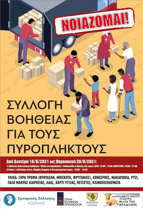 Συγκέντρωση αγαθών για τους πυρόπληκτους