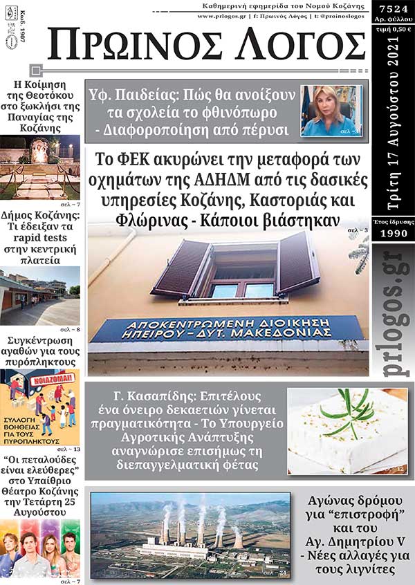 Πρωτοσέλιδο 17-08-2021
