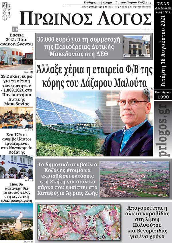 Πρωτοσέλιδο 18-08-2021