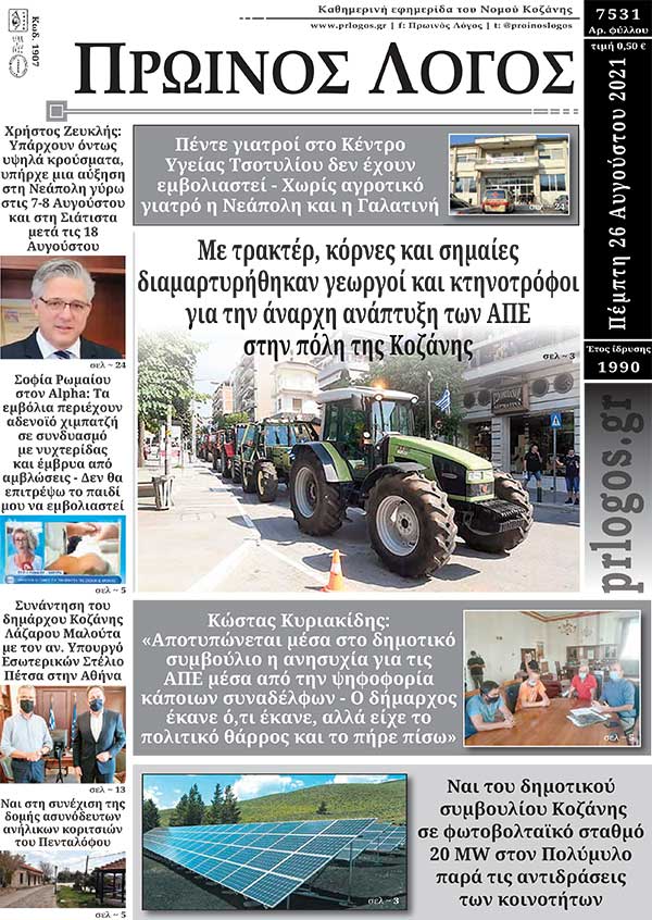 Πρωτοσέλιδο 26-8-2021