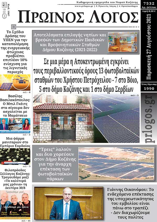 Πρωτοσέλιδο 27-8-2021