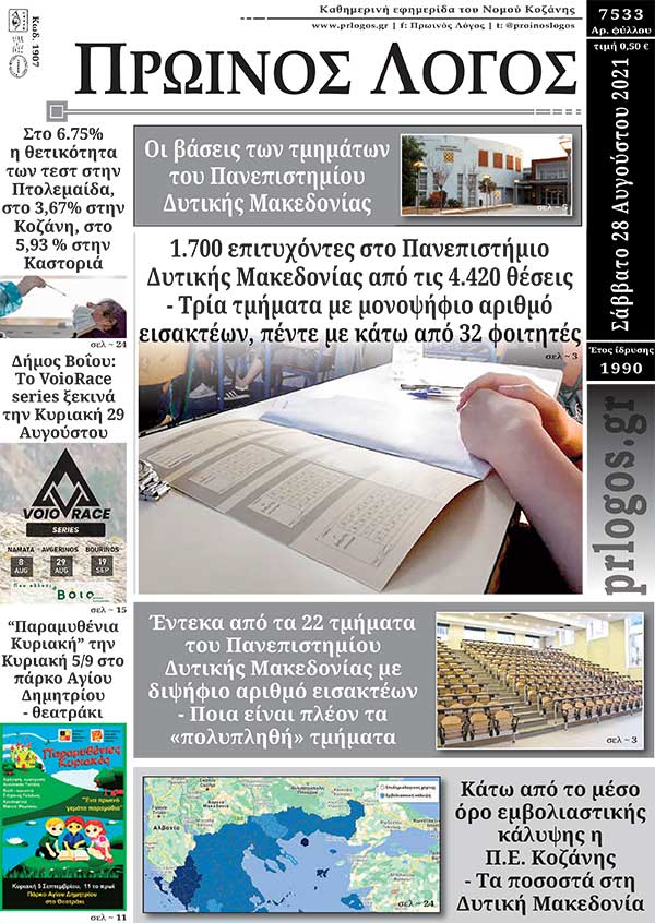 Πρωτοσέλιδο 28-8-2021