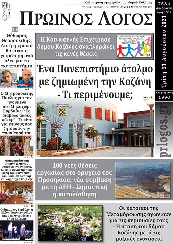 Πρωτοσέλιδο 31-8-2021