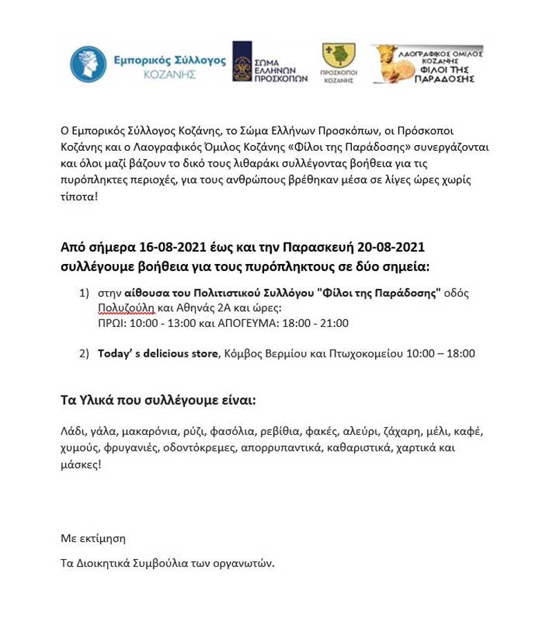 Μέχρι την Παρασκευή 20/8 η συγκέντρωση αγαθών για τους πυρόπληκτους
