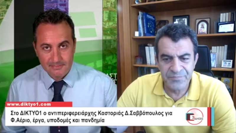 Δημ. Σαββόπουλος: Καμία εταιρία δεν ενδιαφέρθηκε να κατασκευάσει τον αγωγό φυσικού αερίου στην Καστοριά