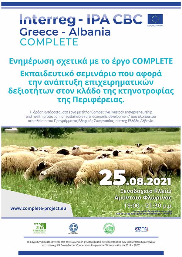 Εκπαιδευτικό σεμινάριο που αφορά την ανάπτυξη επιχειρηματικών δεξιοτήτων στον κλάδο της κτηνοτροφίας της Περιφέρειας