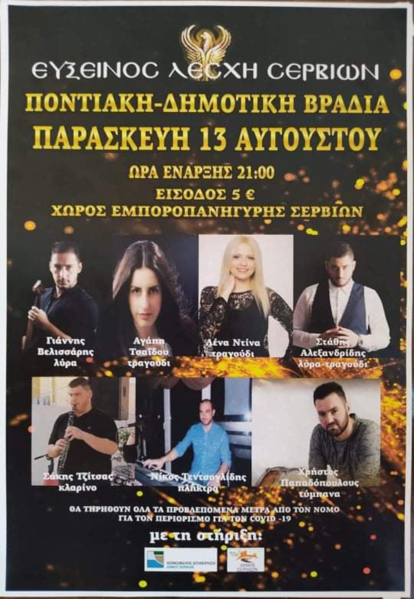Εύξεινος λέσχη Σερβίων: Ποντιακή – Δημοτική βραδιά την Παρασκευή 13/8