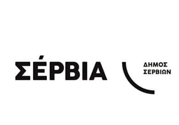 Προτάσεις Δήμου Σερβίων στο πρόγραμμα «Αντώνης Τρίτσης»