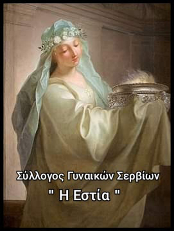 Σύλλογος Γυναικών Σερβίων “Η Εστία”: Ανακοίνωση για συλλογή ειδών πρώτης ανάγκης για τους πυρόπληκτους