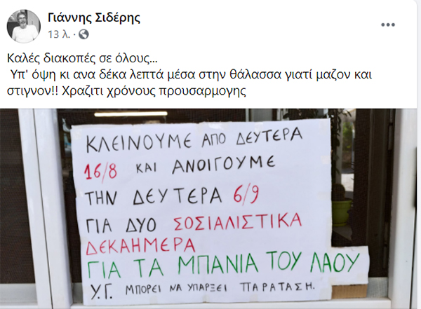 Γιάννης Σιδέρης: Καλές διακοπές σε όλους- Υπ’ όψη κι ανα δέκα λεπτά μέσα στην θάλασσα γιατί μαζον και στιγνον- Χραζιτι χρόνους προυσαρμογης