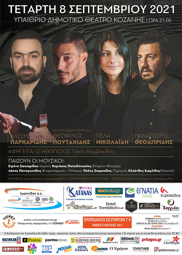 Ποντιακή συναυλία την Τετάρτη 8 Σεπτέμβρη στο Υπαίθριο Δημοτικό Θέατρο Κοζάνης