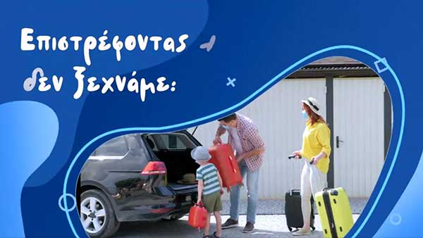 Κορωνοϊός – Νέο βίντεο: Επιστρέφοντας από διακοπές προσέχουμε περισσότερο και εμβολιαζόμαστε
