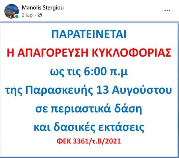 Παρατείνεται η απαγόρευση κυκλοφορίας σε περιαστικά δάση και δασικές εκτάσεις ως την Παρασκευή