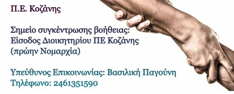 Στο πλευρό των πληγέντων από τις καταστροφικές πυρκαγιές η Περιφέρεια Δυτικής Μακεδονίας
