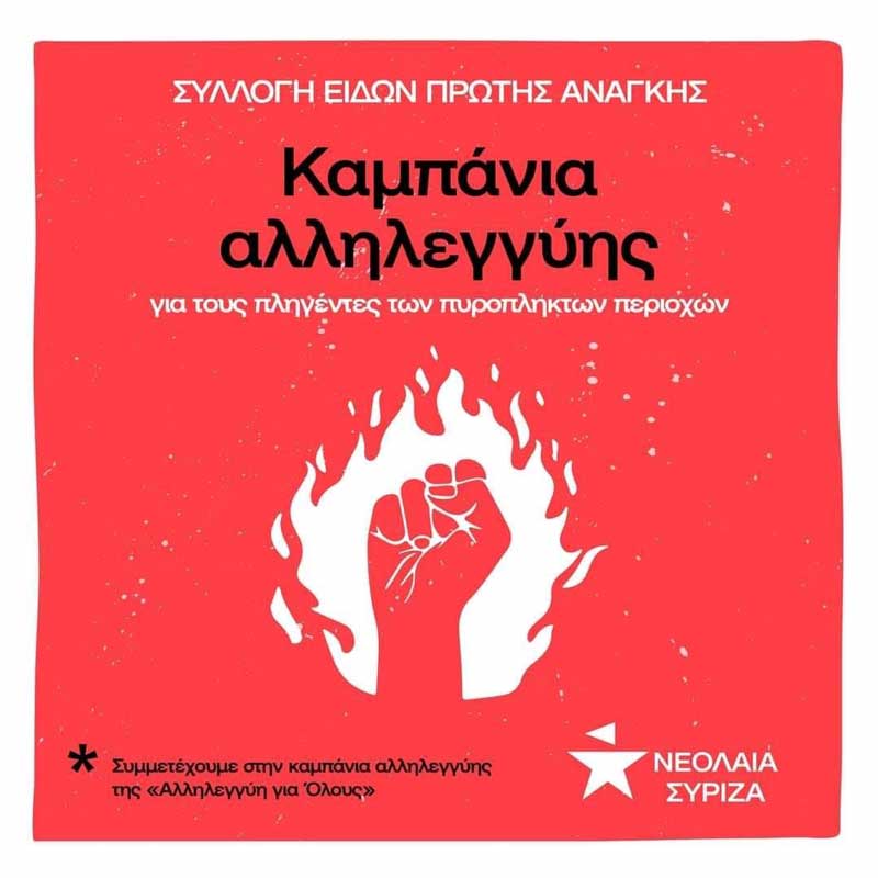 Συλλογή ειδών πρώτης ανάγκης για τους πυρόπληκτους
