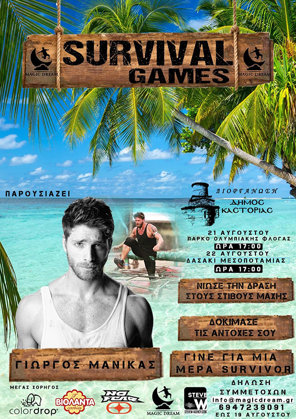 “Survivor games” σε Καστοριά και Μεσοποταμία