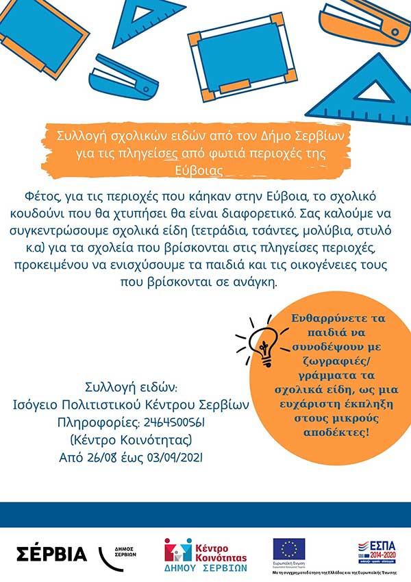 Συλλογή σχολικών ειδών για της πληγείσες από φωτιά περιοχές της Εύβοιας