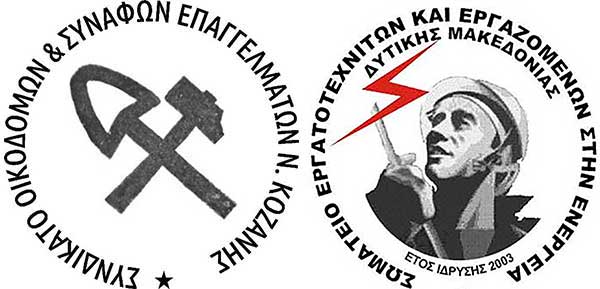 Παράσταση διαμαρτυρίας αύριο Τετάρτη του Συνδικάτου Οικοδόμων και του ΣΕΕΕΝ Δυτικής Μακεδονίας στο εργοτάξιο της 5ης Μονάδας του ΑΗΣ Πτολεμαΐδας