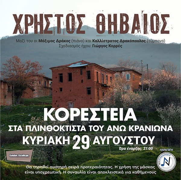 Ο Χρήστος Θηβαίος στον  Άνω Κρανιώνα Καστοριάς
