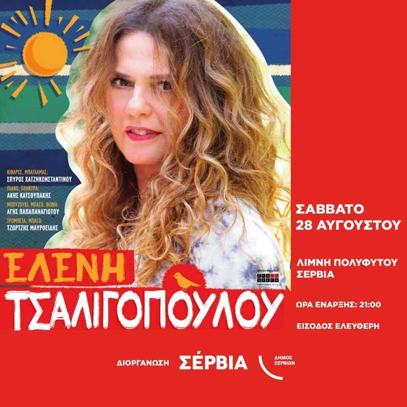 Η Ελένη Τσαλιγοπούλου το Σάββατο 28 Αυγούστου στα Σέρβια
