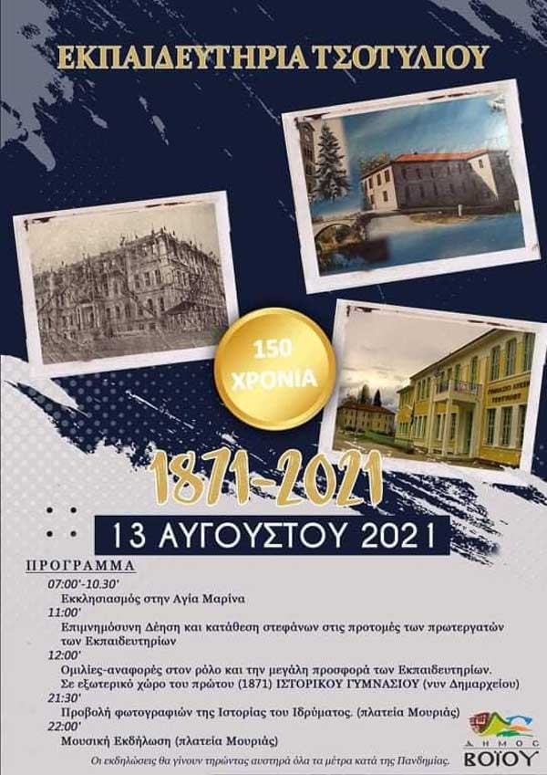 Εκδήλωση για την επέτειο των 150 χρόνων των Εκπαιδευτηρίων Τσοτυλίου