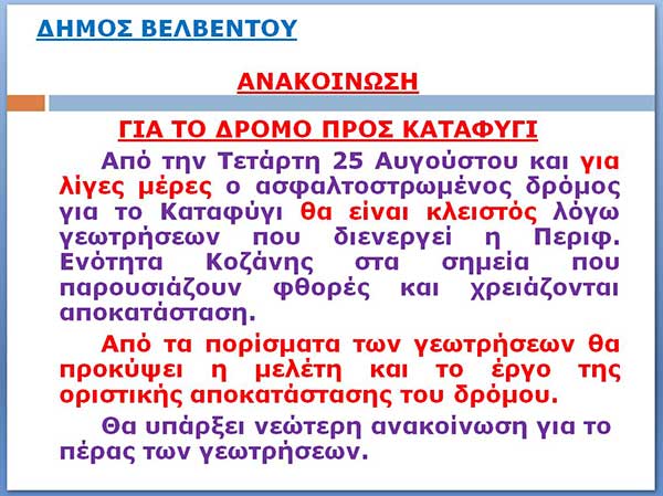 Δήμος Βελβεντού: Κλειστός ο δρόμος προς Καταφύγι λόγω γεωτρήσεων