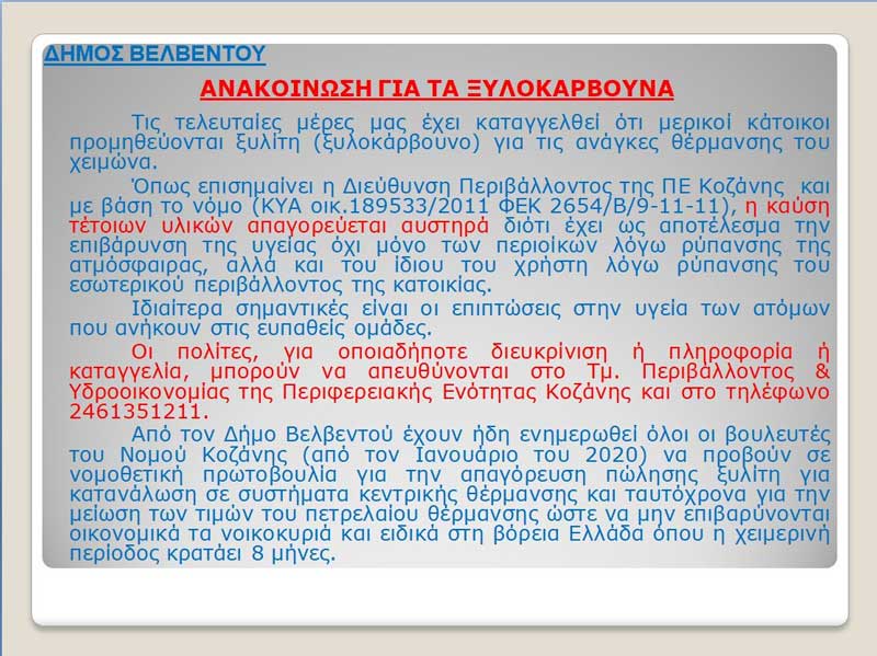 Ανακοίνωση Δήμου Βελβεντού για τα ξυλοκάρβουνα
