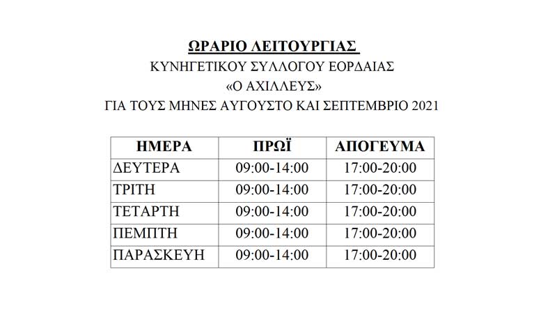 Το ωράριο λειτουργίας του Κυνηγετικού Συλλόγου Εορδαίας για τους μήνες Αύγουστο και Σεπτέμβριο
