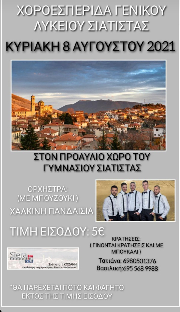 Η Τρίτη ΓΕΛ Σιάτιστας διοργανώνει χοροεσπερίδα την Κυριακή 8/8