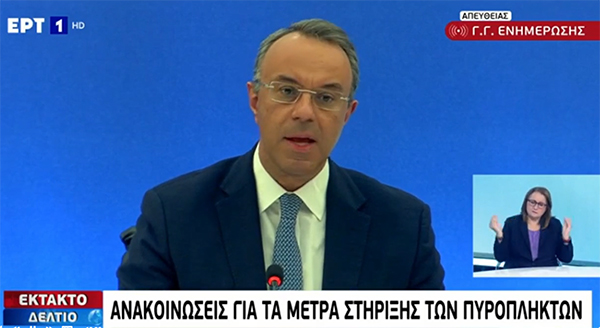 Όλα τα μέτρα για πυρόπληκτες επιχειρήσεις και νοικοκυριά