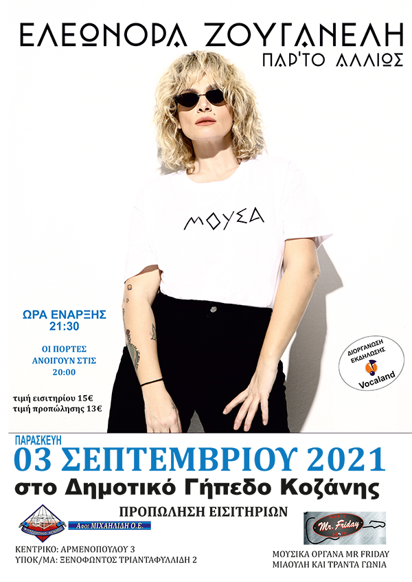 Το prlogos κληρώνει 1 διπλή πρόσκληση για την συναυλία της Ελεονώρα Ζουγανέλη στο Δημοτικό Στάδιο Κοζάνης την Παρασκευή 3 Σεπτεμβρίου