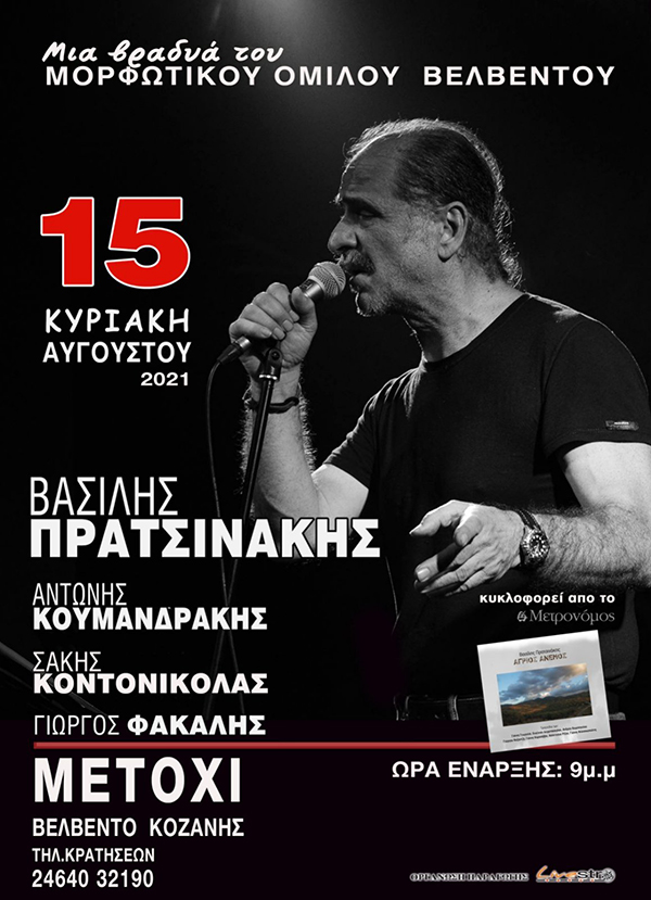 Η καθιερωμένη Χοροεσπερίδα του Μορφωτικού Ομίλου Βελβεντού θα πραγματοποιηθεί την Κυριακή 15 Αυγούστου στο Μετόχι, με τον Βασίλη Πρατσινάκη