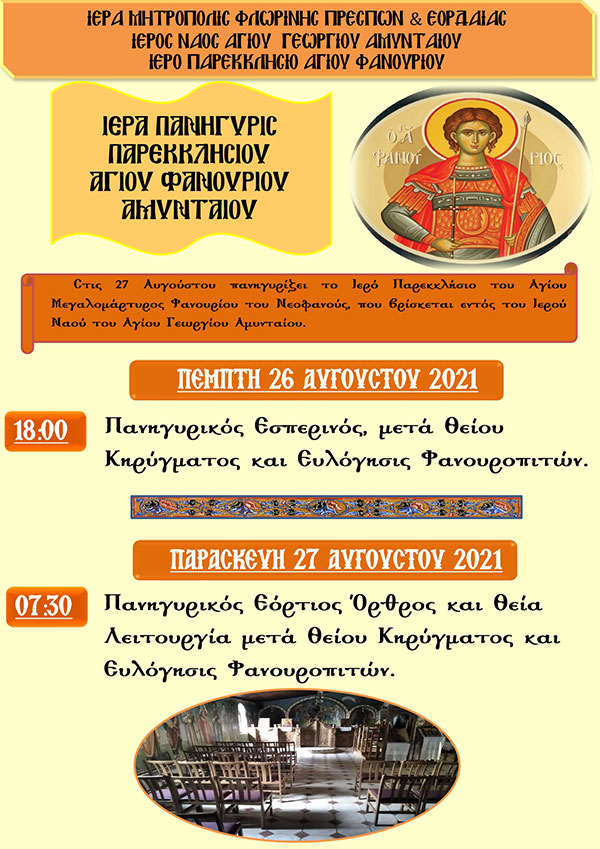 27 Αυγούστου πανηγυρίζει το Ιερό Παρεκκλήσιο του Αγίου Μεγαλομάρτυρος Φανουρίου του Νεοφανούς