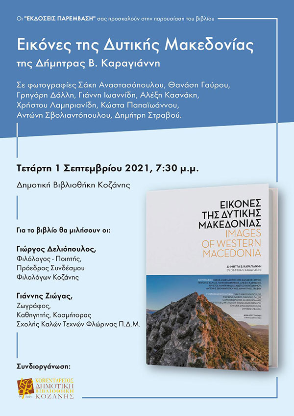 Παρουσίαση του βιβλίου της Δήμητρας Καραγιάννη “Εικόνες της Δυτικής Μακεδονίας”