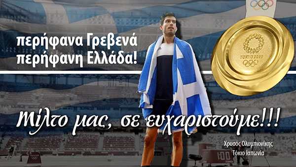 Δήμος Γρεβενών: Η εκδήλωση υποδοχής του χρυσού Ολυμπιονίκη Μίλτου Τεντόγλου (Βίντεο)